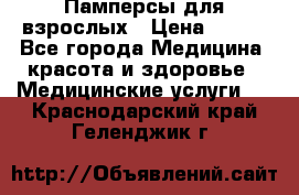 Памперсы для взрослых › Цена ­ 200 - Все города Медицина, красота и здоровье » Медицинские услуги   . Краснодарский край,Геленджик г.